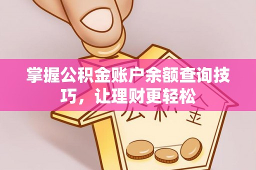 资兴掌握公积金账户余额查询技巧，让理财更轻松