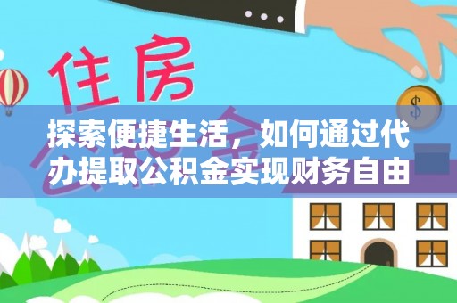 资兴探索便捷生活，如何通过代办提取公积金实现财务自由