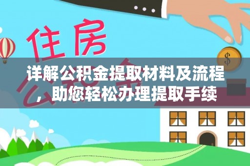 资兴详解公积金提取材料及流程，助您轻松办理提取手续