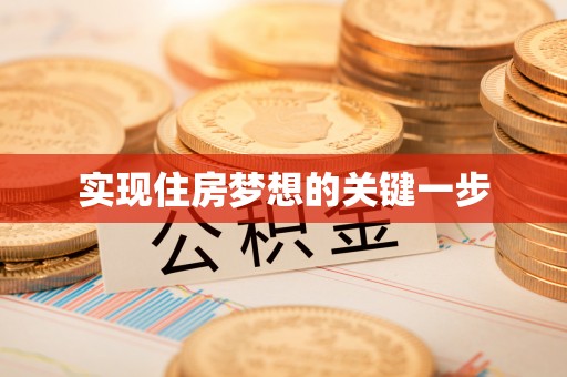 资兴实现住房梦想的关键一步