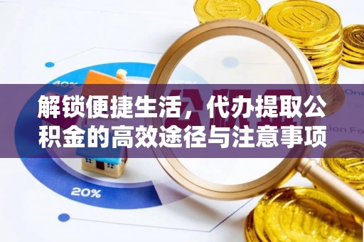 资兴解锁便捷生活，代办提取公积金的高效途径与注意事项