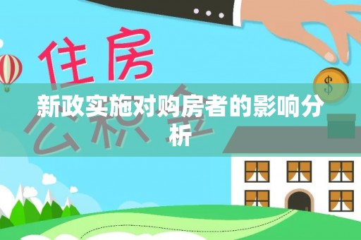 资兴新政实施对购房者的影响分析