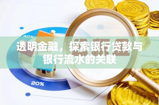 资兴透明金融，探索银行贷款与银行流水的关联