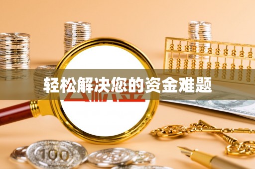 资兴轻松解决您的资金难题