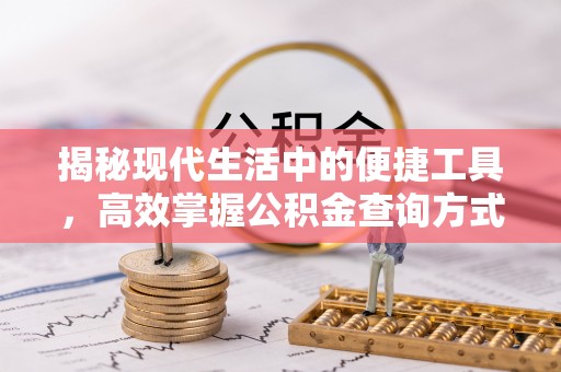 资兴揭秘现代生活中的便捷工具，高效掌握公积金查询方式