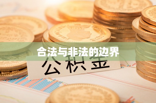 资兴合法与非法的边界