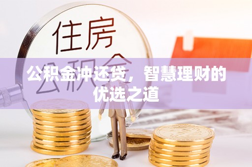 资兴公积金冲还贷，智慧理财的优选之道