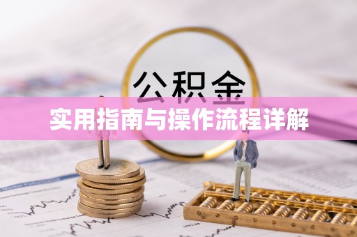 资兴实用指南与操作流程详解