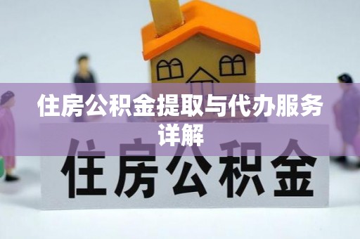 资兴住房公积金提取与代办服务详解