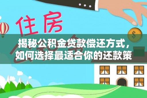 资兴揭秘公积金贷款偿还方式，如何选择最适合你的还款策略