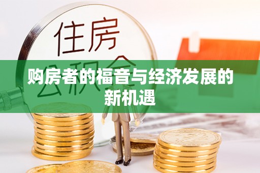 资兴购房者的福音与经济发展的新机遇