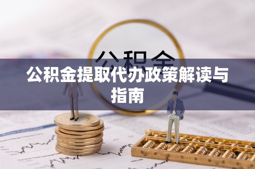 资兴公积金提取代办政策解读与指南