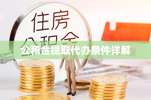 资兴公积金提取代办条件详解
