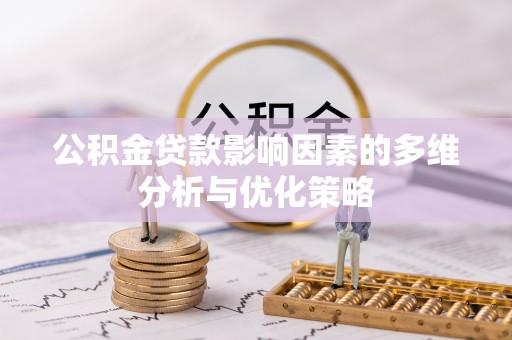 资兴公积金贷款影响因素的多维分析与优化策略