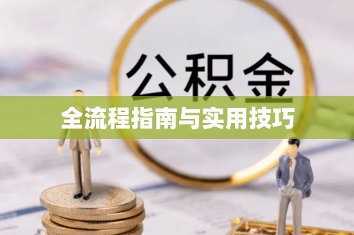 资兴全流程指南与实用技巧