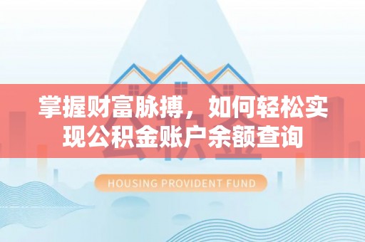 资兴掌握财富脉搏，如何轻松实现公积金账户余额查询