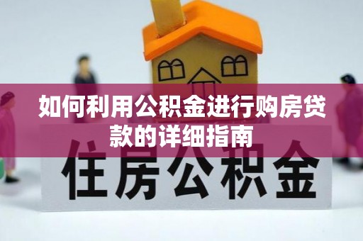 资兴如何利用公积金进行购房贷款的详细指南