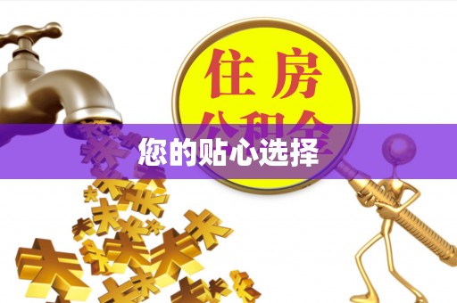 资兴您的贴心选择