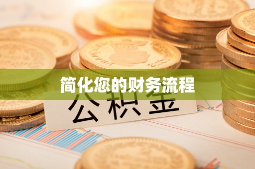 资兴简化您的财务流程