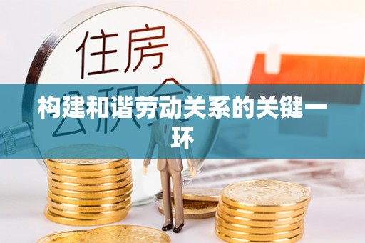资兴构建和谐劳动关系的关键一环