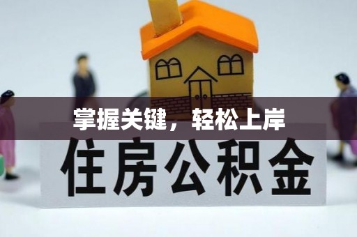 资兴掌握关键，轻松上岸