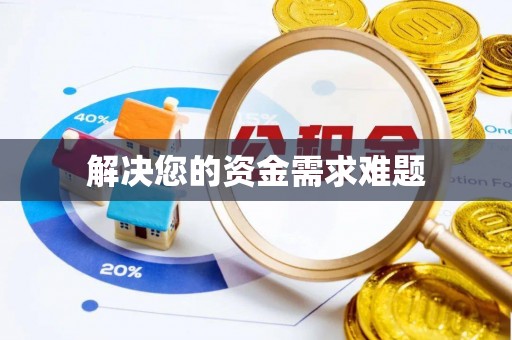 资兴解决您的资金需求难题