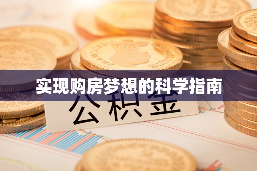 资兴实现购房梦想的科学指南