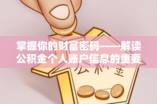 资兴掌握你的财富密码——解读公积金个人账户信息的重要性