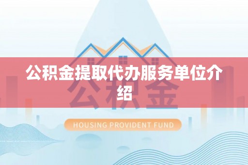 资兴公积金提取代办服务单位介绍