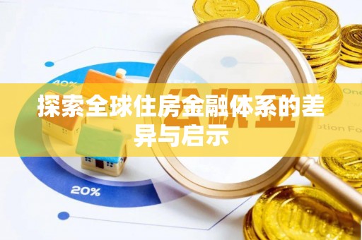 资兴探索全球住房金融体系的差异与启示