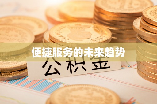 资兴便捷服务的未来趋势