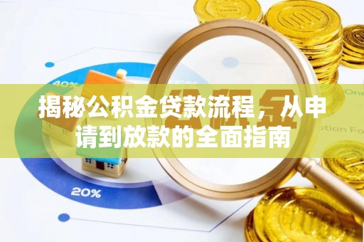 资兴揭秘公积金贷款流程，从申请到放款的全面指南