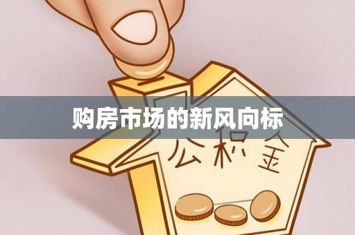 资兴购房市场的新风向标