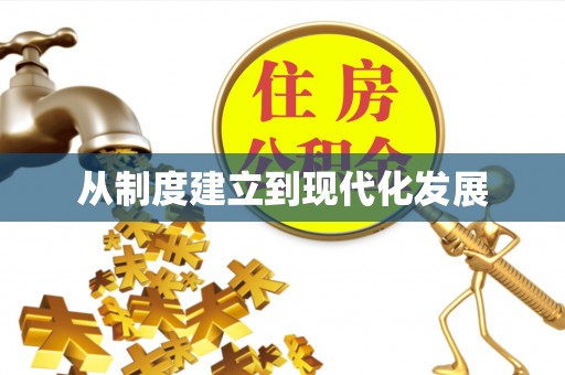 资兴从制度建立到现代化发展