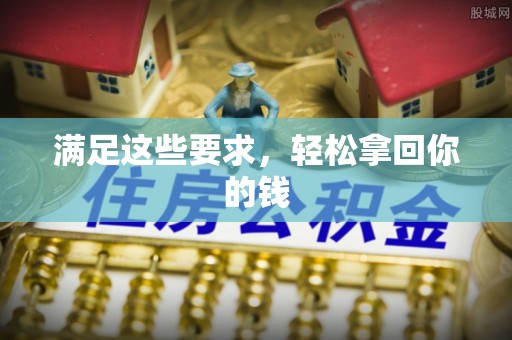 资兴满足这些要求，轻松拿回你的钱