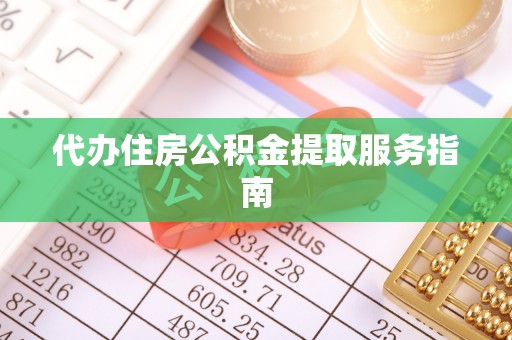资兴代办住房公积金提取服务指南