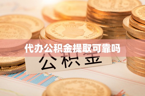 资兴代办公积金提取可靠吗