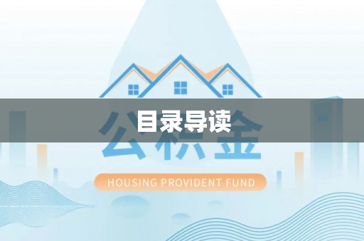 资兴目录导读