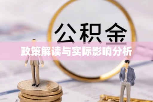 资兴政策解读与实际影响分析