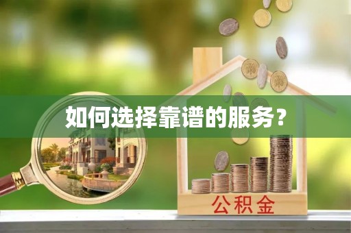 资兴如何选择靠谱的服务？