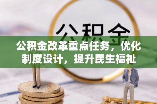 资兴公积金改革重点任务，优化制度设计，提升民生福祉