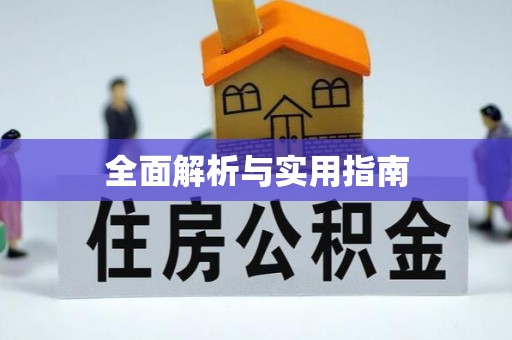资兴全面解析与实用指南
