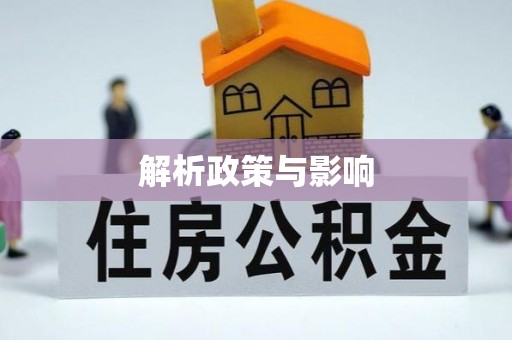 资兴解析政策与影响