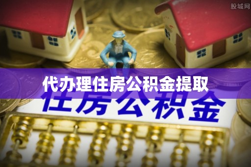 资兴代办理住房公积金提取