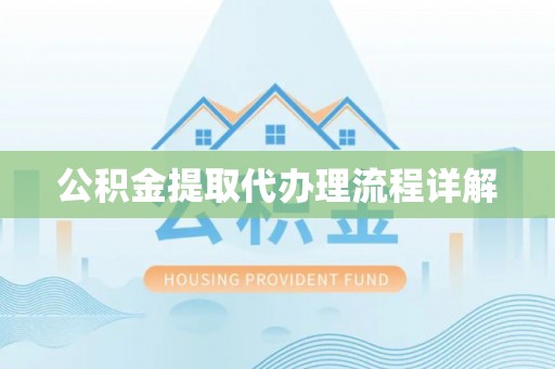 资兴公积金提取代办理流程详解
