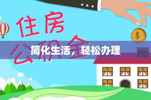 资兴简化生活，轻松办理
