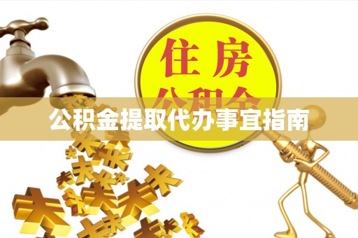 资兴公积金提取代办事宜指南