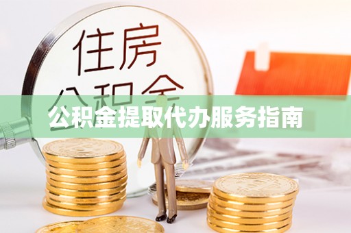 资兴公积金提取代办服务指南