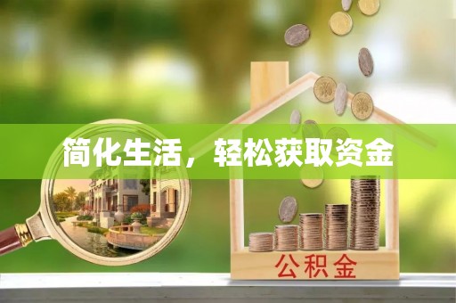 资兴简化生活，轻松获取资金