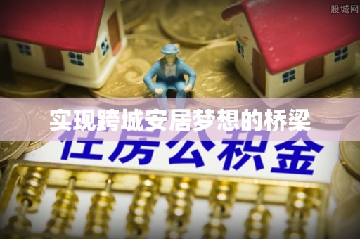 资兴实现跨城安居梦想的桥梁